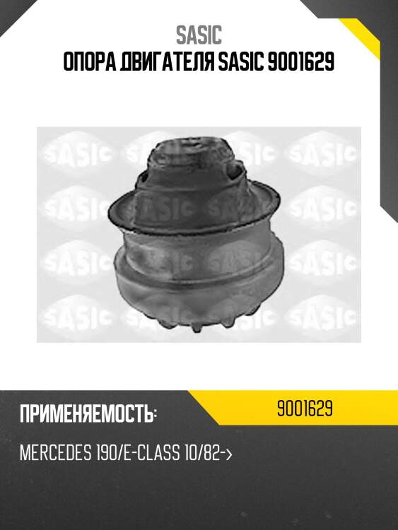 Опора двигателя sasic 9001629
