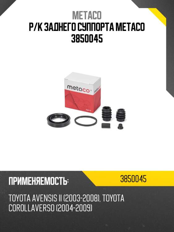 Р/к заднего суппорта metaco 3850045