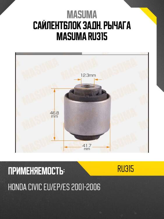 Сайлентблок задн. рычага masuma ru315