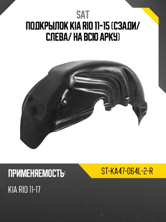 Подкрылок kia rio 11-15 сзади sat st-ka47-064l-2-r