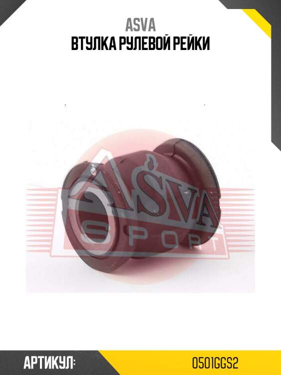 Втулка рулевой рейки