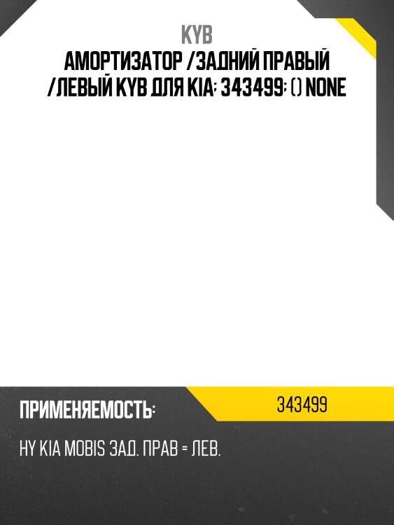 Амортизатор /задний правый /левый kyb для kia  343499  () none