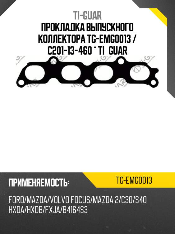 Прокладка выпускного коллектора tg-emg0013 / c201-13-460 * ti•guar