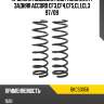 Пружина подвески 2шт комплект задняя accord cf3,cf4,cf5,cl1,cl3 97 baikor bkcs0056