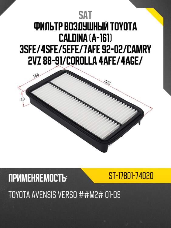 Фильтр воздушный toyota caldina a-161 3sfe sat st-17801-74020