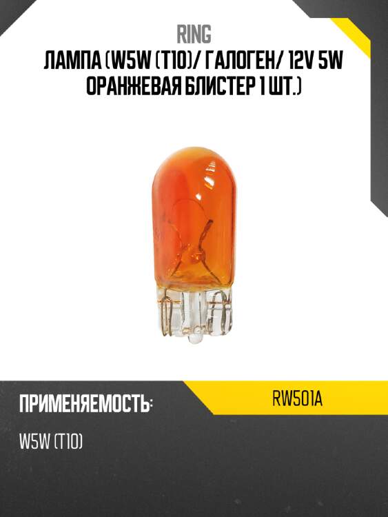 Лампа w5w t10 ring rw501a