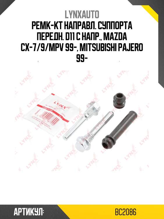 Ремкомплект направляющих тормозного суппорта | перед | lynxauto bc2086