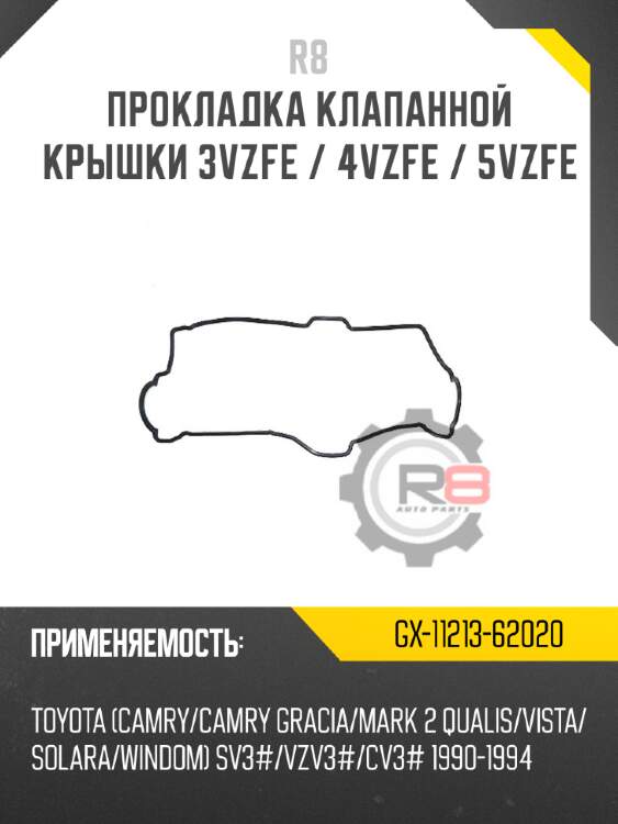 Прокладка клапанной крышки 3vzfe / 4vzfe / 5vzfe