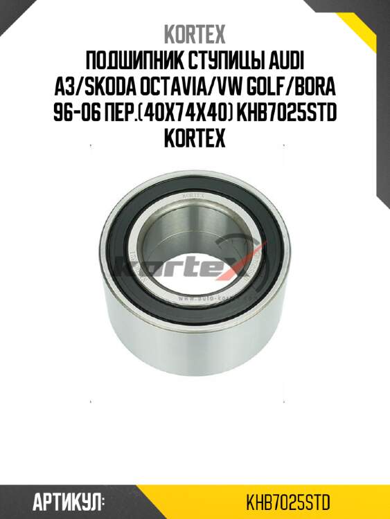 Подшипник ступицы audi a3/skoda octavia/vw golf/bora 96-06 пер.(40x74x40) khb7025std kortex