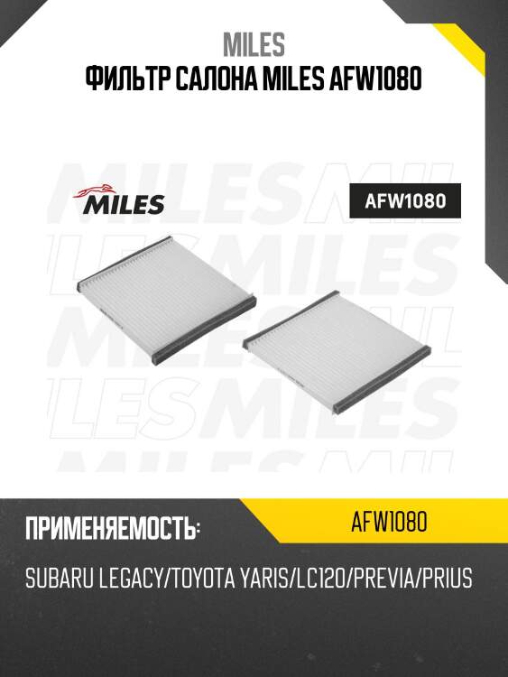 Фильтр салона toyota harrier/camry v30/yaris/lc120/previa/prius/alphard/ipsum/lexus rx 330/350 (filtron k1083, mann cu2131, vic ac-102e) afw1080 miles