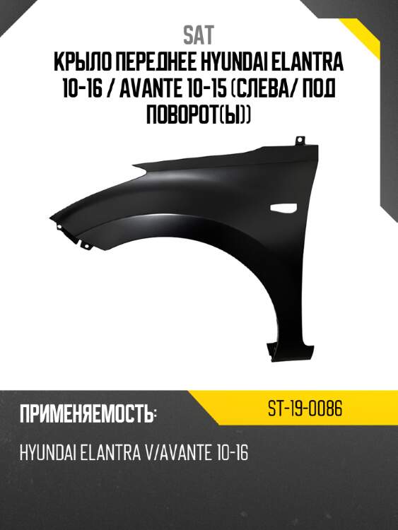 Крыло переднее hyundai elantra 10-16  sat st-19-0086