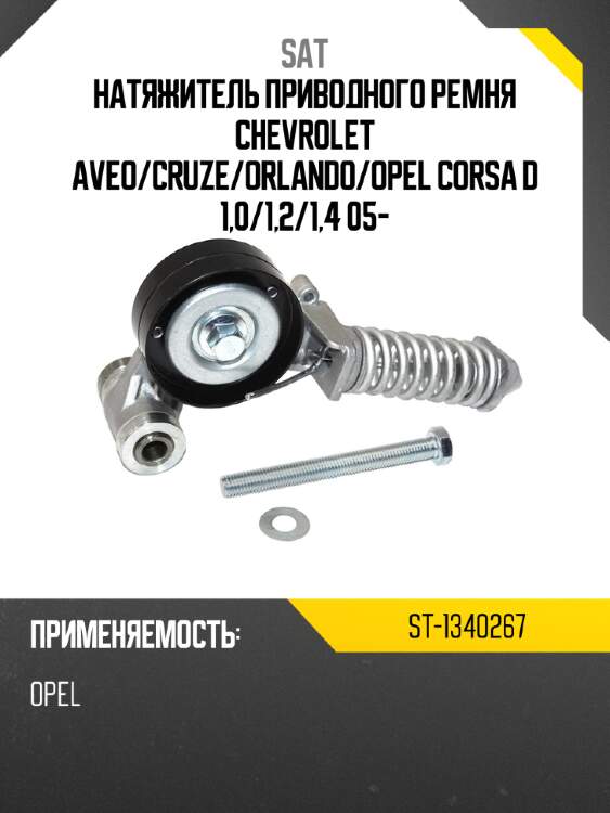 Натяжитель приводного ремня chevrolet aveo sat st-1340267
