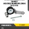 Натяжитель приводного ремня chevrolet aveo sat st-1340267