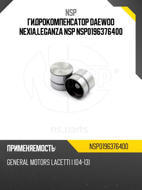Гидрокомпенсатор daewoo nexia,leganza nsp nsp0196376400