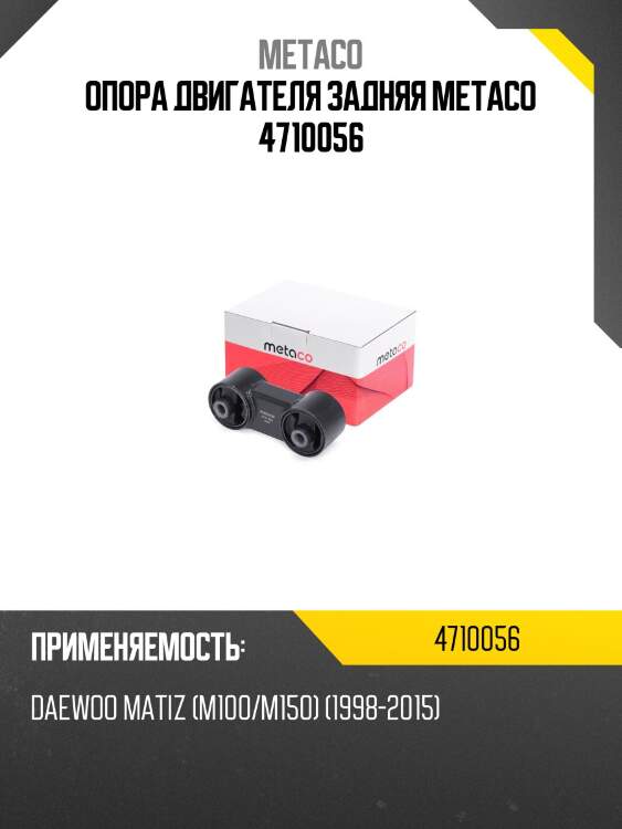 Опора двигателя задняя metaco 4710056