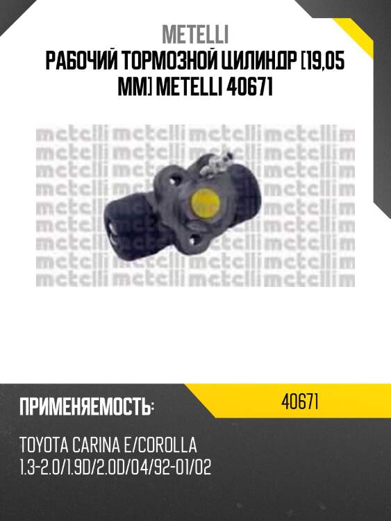Рабочий тормозной цилиндр [19,05 mm] metelli 40671