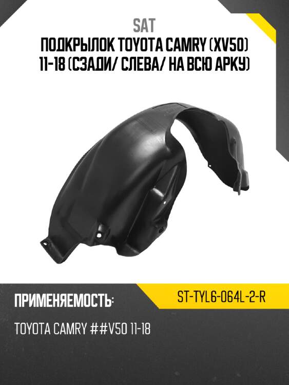 Подкрылок toyota camry xv50 11-18 сзади sat st-tyl6-064l-2-r