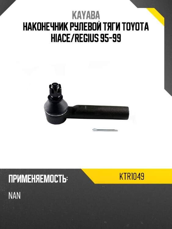 Наконечник рулевой тяги toyota hiace kayaba ktr1049