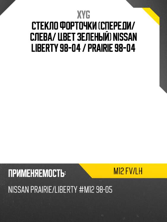 Стекло форточки спереди xyg m12 fv/lh
