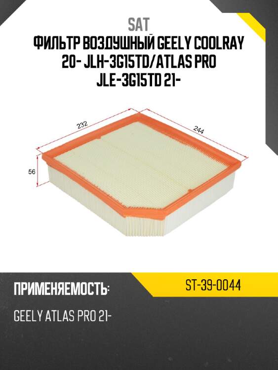 Фильтр воздушный geely coolray 20- jlh-3g15td sat st-39-0044