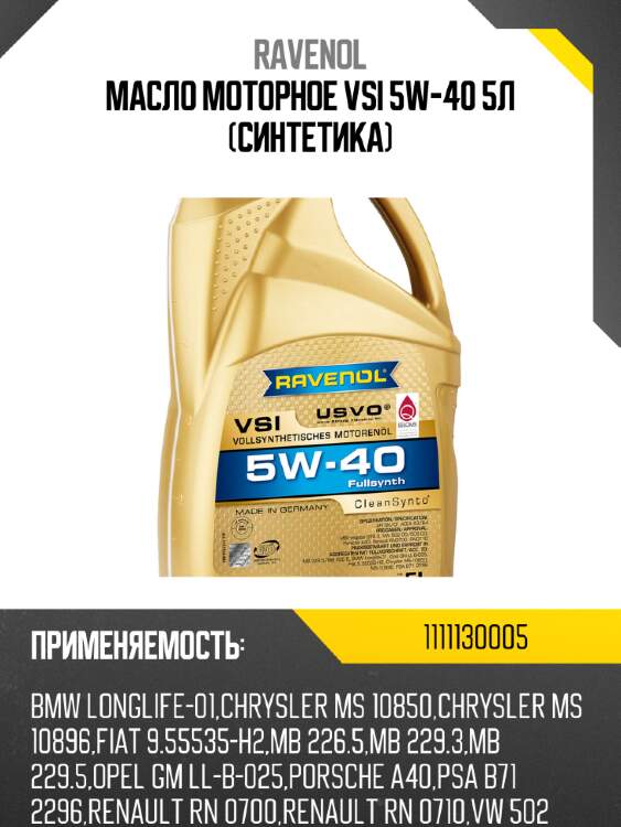 Масло моторное vsi 5w-40 5л (синтетика) ravenol 1111130005