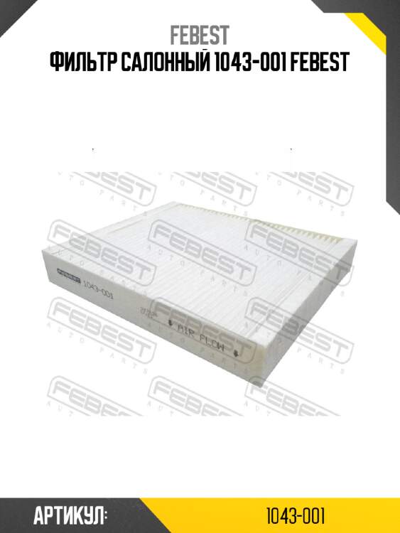 Фильтр салонный 1043-001 febest