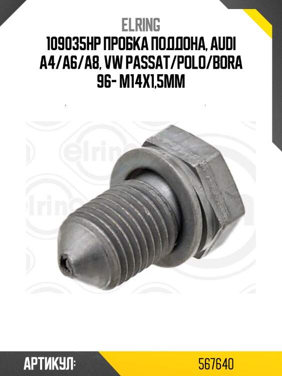 109035hp пробка поддона, audi a4/a6/a8, vw passat/polo/bora 96- m14x1,5mm
