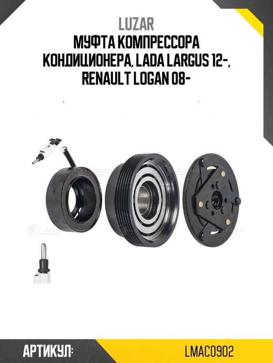 Муфта компрессора кондиционера, lada largus 12-, renault logan 08-