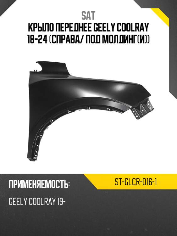 Крыло переднее geely coolray 18-24 справа sat st-glcr-016-1