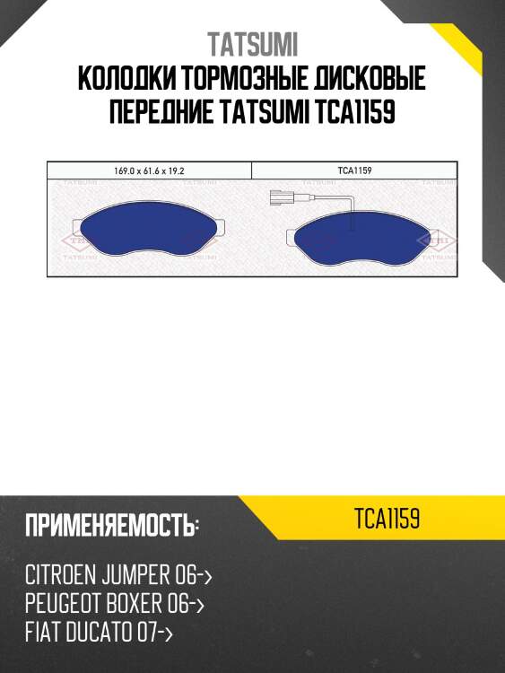 Колодки тормозные дисковые передние tatsumi tca1159