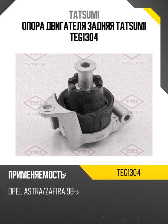 Опора двигателя задняя tatsumi teg1304