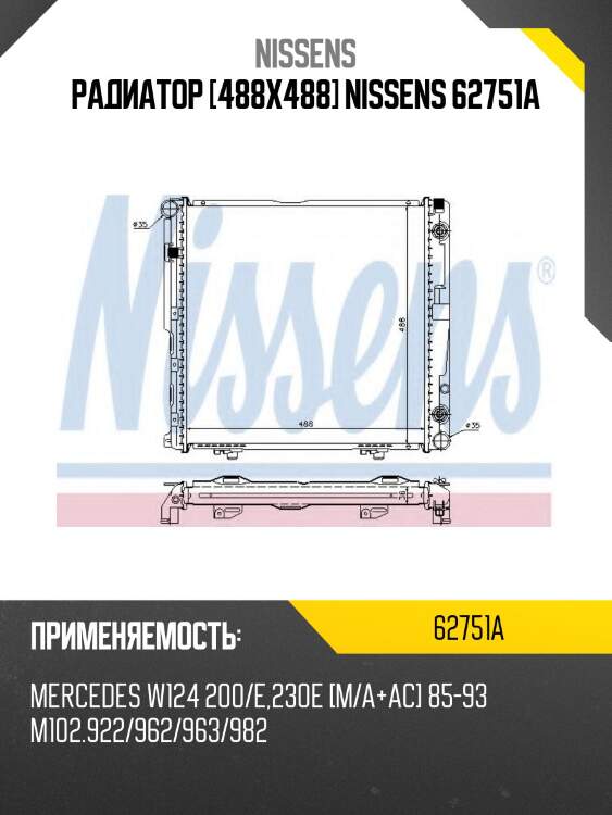 Радиатор [488x488] nissens 62751a