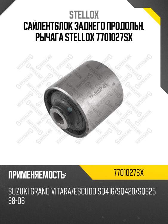 Сайлентблок заднего продольн. Рычага STELLOX 7701027SX