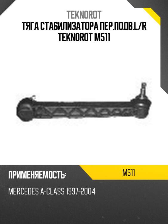 Тяга стабилизатора пер.подв.l/r teknorot m511