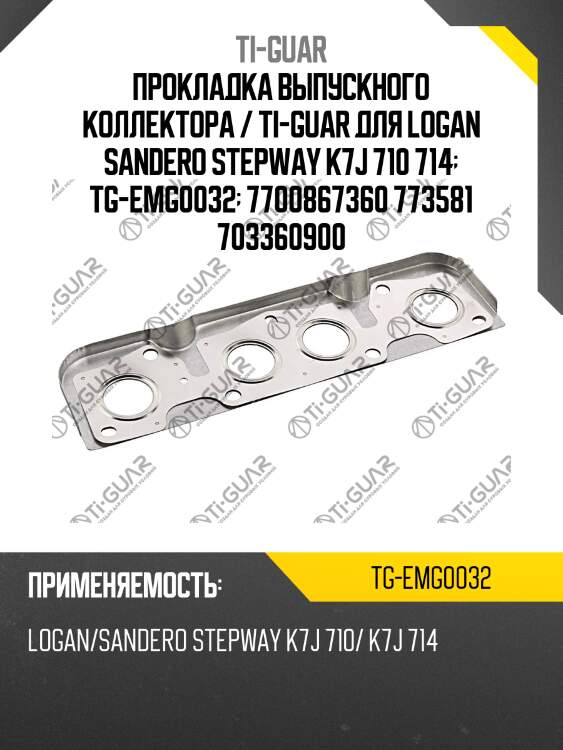 Прокладка выпускного коллектора / ti-guar для logan sandero stepway k7j 710 714  tg-emg0032  7700867360 773581 703360900