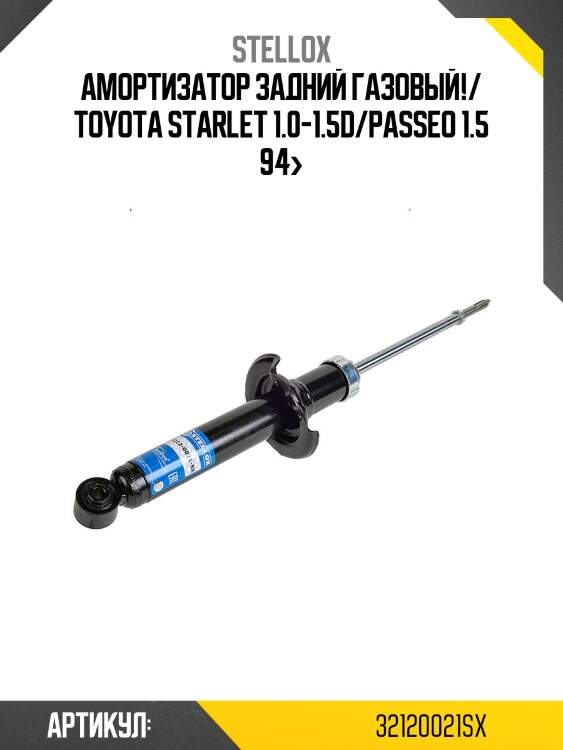 Амортизатор задний газовый!/ toyota starlet 1.0-1.5d/passeo 1.5 94>