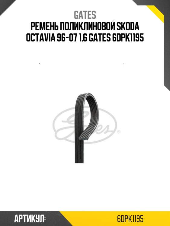 Ремень поликлиновой skoda octavia 96-07 1,6 gates 6dpk1195
