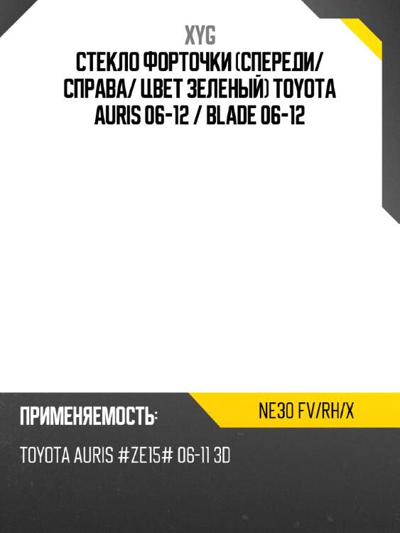 Стекло форточки спереди xyg ne30 fv/rh/x