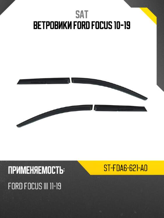 Ветровики ford focus 10-19 sat st-fda6-621-a0