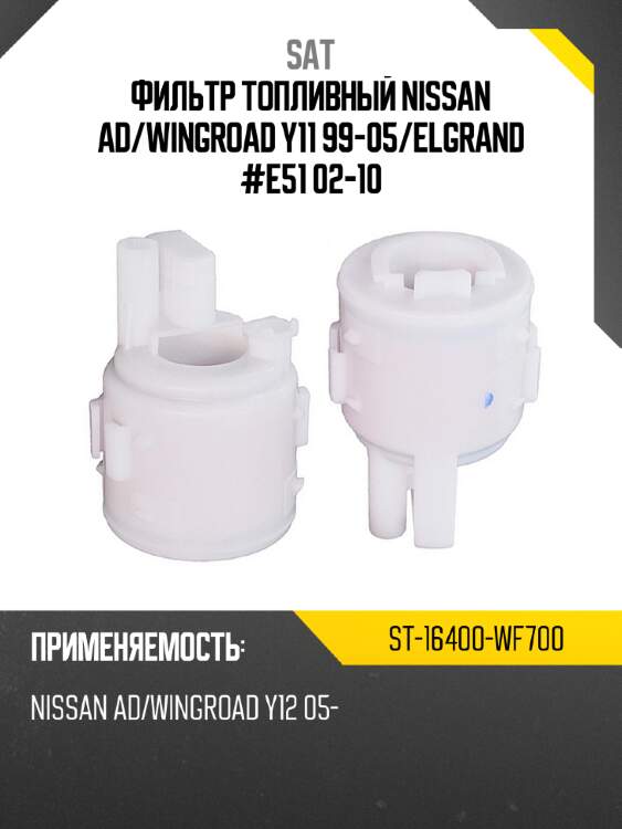 Фильтр топливный nissan ad sat st-16400-wf700