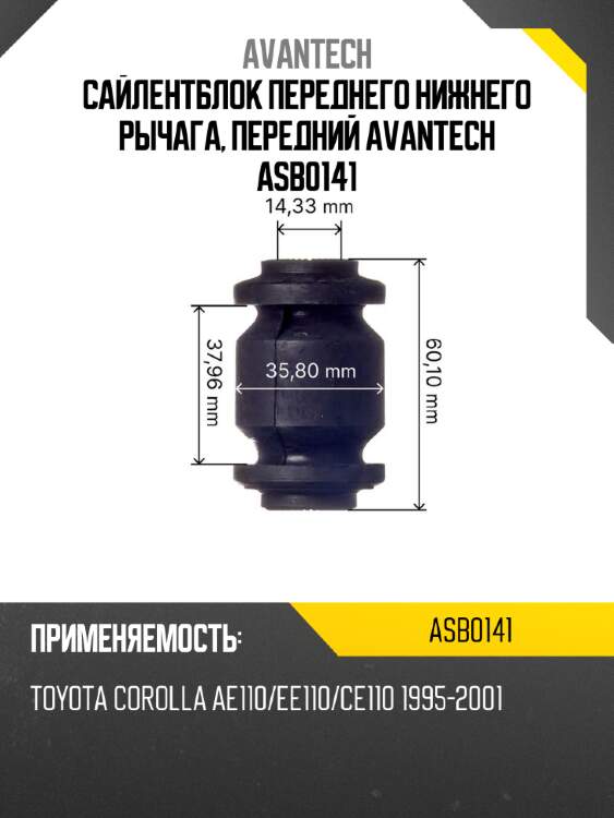 Сайлентблок переднего нижнего рычага, передний avantech asb0141
