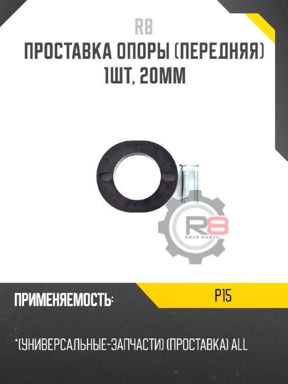 Проставка опоры [передняя] 1шт, 20мм