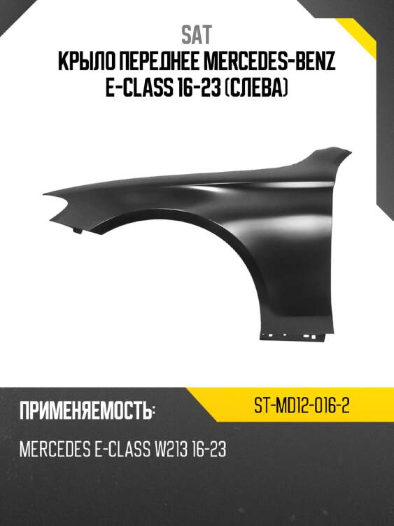 Крыло переднее mercedes-benz e-class 16-23 слева sat st-md12-016-2