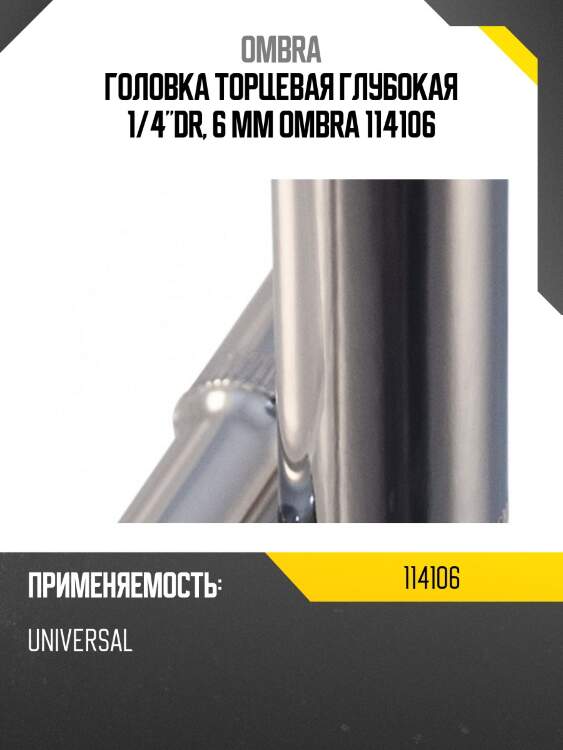 Головка торцевая глубокая 1/4"dr, 6 мм ombra 114106
