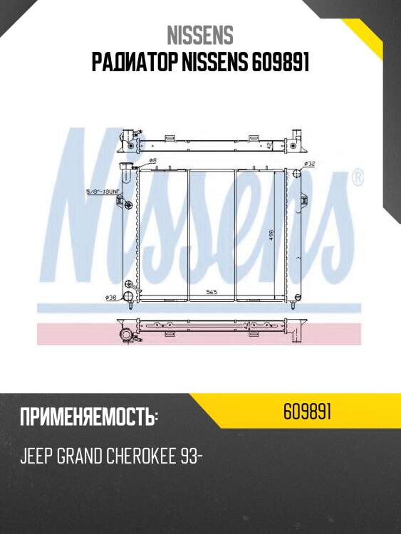 Радиатор nissens 609891