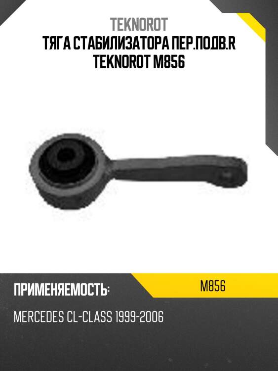 Тяга стабилизатора пер.подв.r teknorot m856