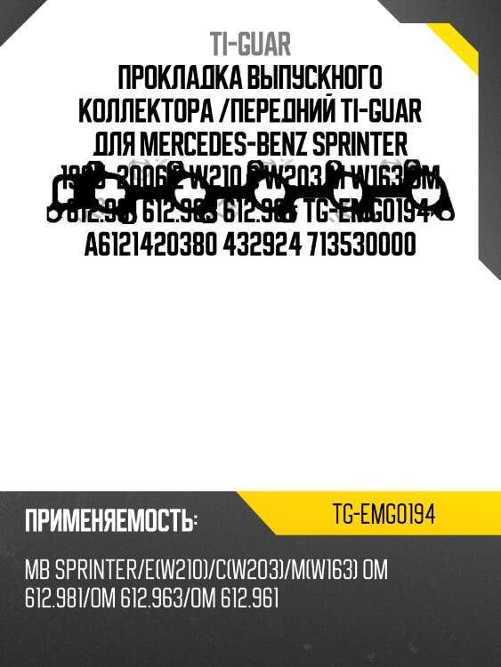 Прокладка выпускного коллектора /передний ti-guar для mercedes-benz sprinter 1995-2006 e w210 c w203 m w163 om 612.981 612.963 612.961  tg-emg0194  a6121420380 432924 713530000