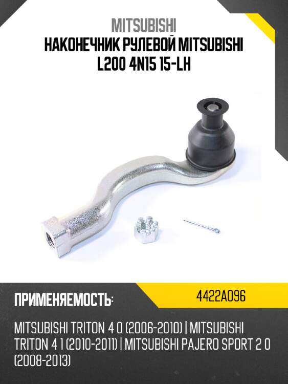Наконечник рулевой mitsubishi l200 4n15 15-lh mitsubishi 4422a096