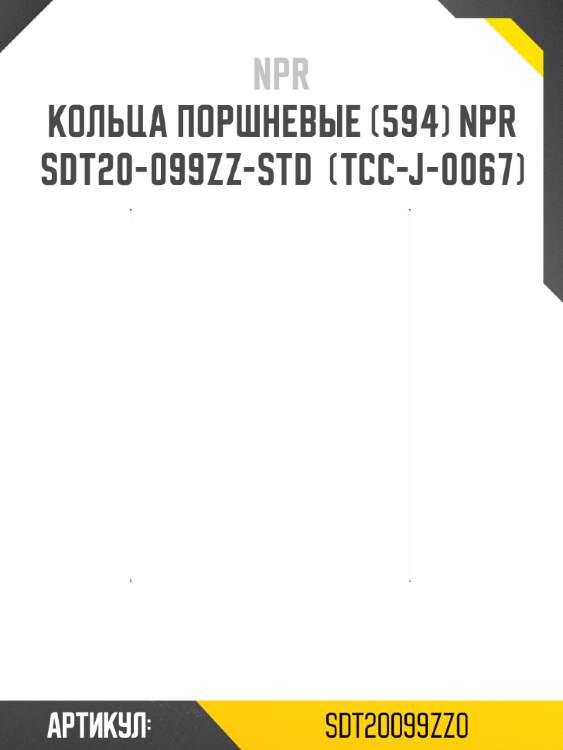 Кольца поршневые (594) npr  sdt20-099zz-std  (tcc-j-0067)