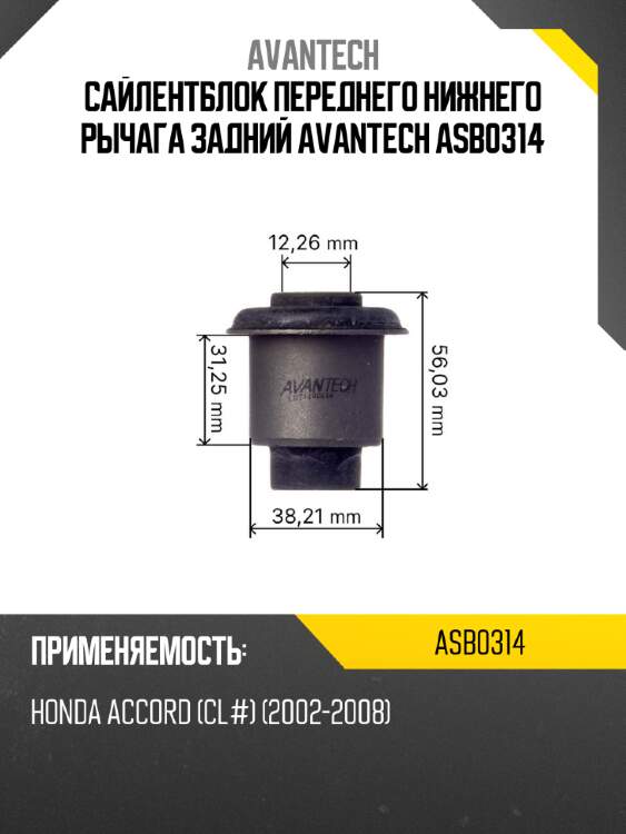 Сайлентблок переднего нижнего рычага задний avantech asb0314